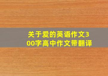 关于爱的英语作文300字高中作文带翻译