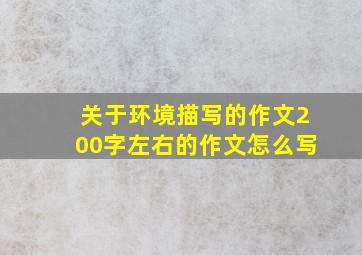 关于环境描写的作文200字左右的作文怎么写