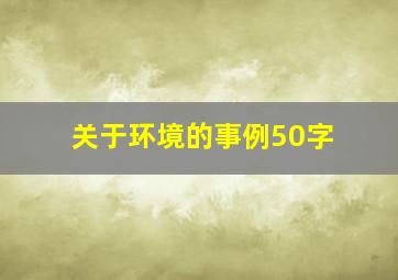 关于环境的事例50字