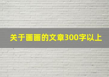 关于画画的文章300字以上