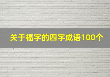 关于福字的四字成语100个