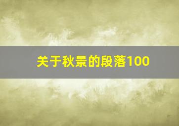 关于秋景的段落100