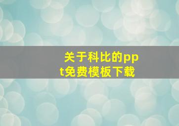 关于科比的ppt免费模板下载