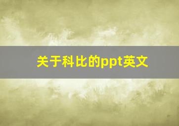 关于科比的ppt英文