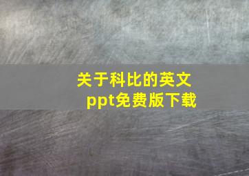 关于科比的英文ppt免费版下载