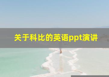 关于科比的英语ppt演讲