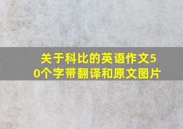 关于科比的英语作文50个字带翻译和原文图片