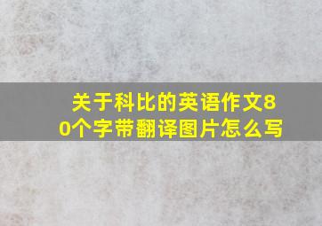 关于科比的英语作文80个字带翻译图片怎么写