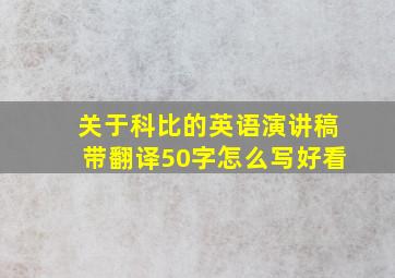 关于科比的英语演讲稿带翻译50字怎么写好看