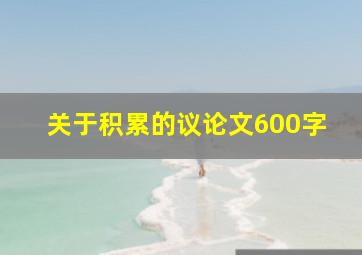 关于积累的议论文600字