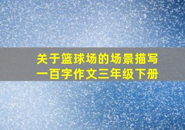 关于篮球场的场景描写一百字作文三年级下册