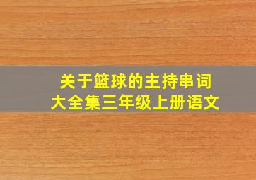 关于篮球的主持串词大全集三年级上册语文