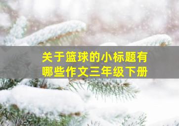 关于篮球的小标题有哪些作文三年级下册