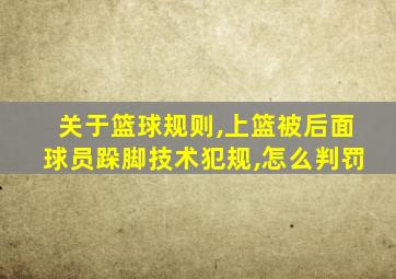 关于篮球规则,上篮被后面球员跺脚技术犯规,怎么判罚