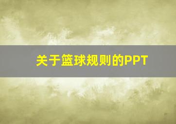 关于篮球规则的PPT