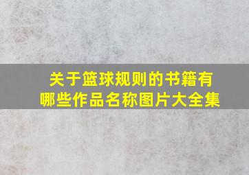 关于篮球规则的书籍有哪些作品名称图片大全集