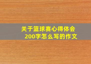 关于篮球赛心得体会200字怎么写的作文