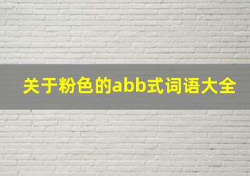 关于粉色的abb式词语大全