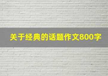 关于经典的话题作文800字