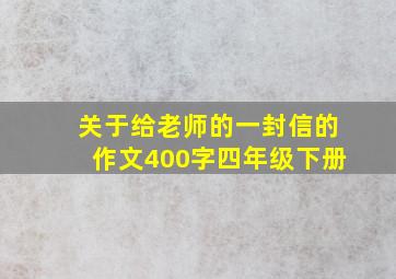 关于给老师的一封信的作文400字四年级下册