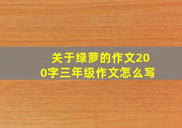 关于绿萝的作文200字三年级作文怎么写