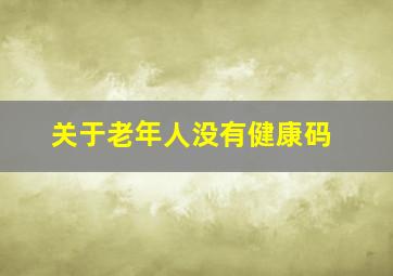 关于老年人没有健康码