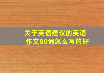 关于英语建议的英语作文80词怎么写的好