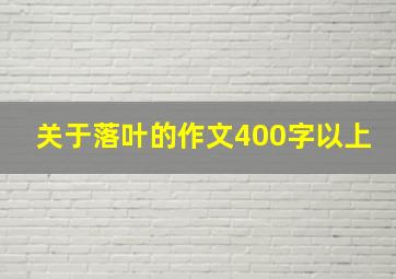 关于落叶的作文400字以上