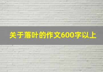 关于落叶的作文600字以上