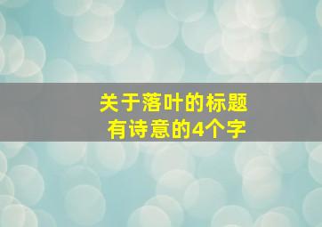 关于落叶的标题有诗意的4个字