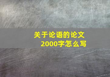 关于论语的论文2000字怎么写