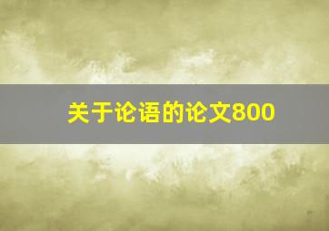 关于论语的论文800