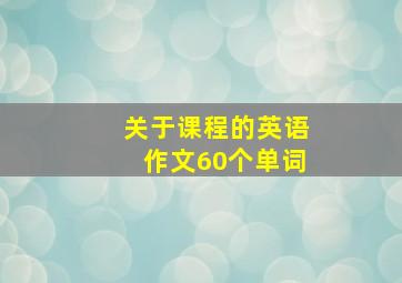 关于课程的英语作文60个单词