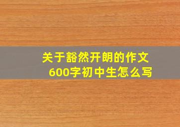 关于豁然开朗的作文600字初中生怎么写