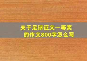 关于足球征文一等奖的作文800字怎么写