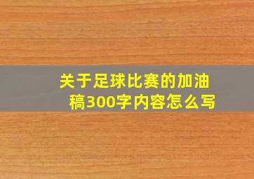 关于足球比赛的加油稿300字内容怎么写