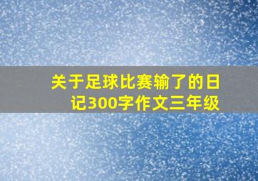 关于足球比赛输了的日记300字作文三年级