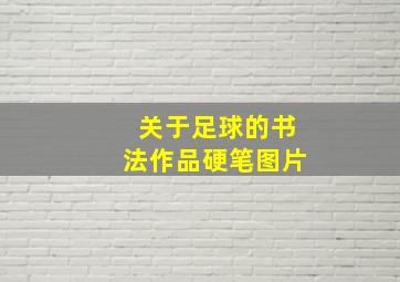 关于足球的书法作品硬笔图片