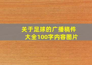 关于足球的广播稿件大全100字内容图片