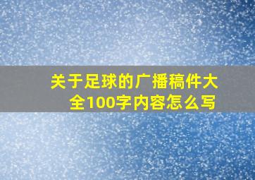 关于足球的广播稿件大全100字内容怎么写