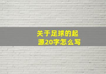 关于足球的起源20字怎么写