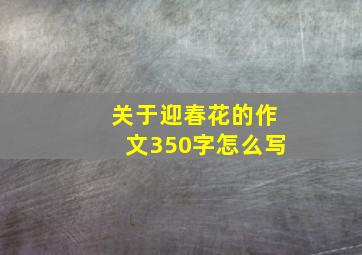 关于迎春花的作文350字怎么写