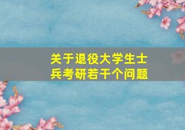 关于退役大学生士兵考研若干个问题