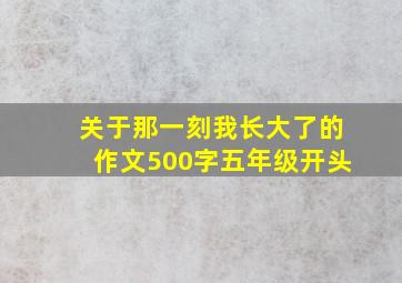 关于那一刻我长大了的作文500字五年级开头