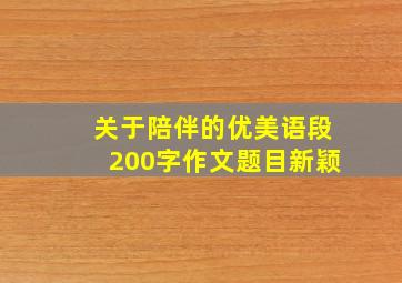 关于陪伴的优美语段200字作文题目新颖