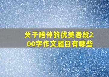 关于陪伴的优美语段200字作文题目有哪些