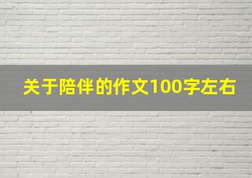 关于陪伴的作文100字左右