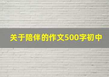 关于陪伴的作文500字初中