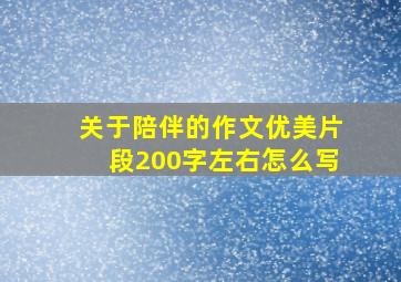 关于陪伴的作文优美片段200字左右怎么写