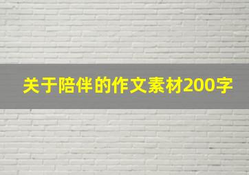 关于陪伴的作文素材200字